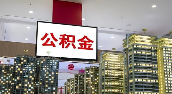 大庆公积金个人-贵州公积金代办平台